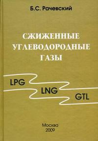 Книга - Сжиженные углеводородные газы